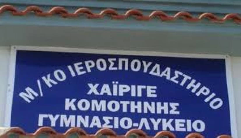 Το Ινστιτούτο Εκπαιδευτικής Πολιτικής υποστηρίζει τη διδασκαλία του Κορανίου στους μαθητές- μέλη της Μουσουλμανικής Μειονότητας της Θράκης!